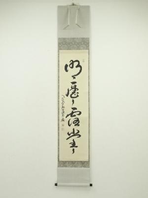 大徳寺　小堀卓巌筆　「明歴々露堂々」一行書　肉筆紙本掛軸（保護箱）